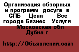 Организация обзорных  и программ  досуга  в  СПБ  › Цена ­ 1 - Все города Бизнес » Услуги   . Московская обл.,Дубна г.